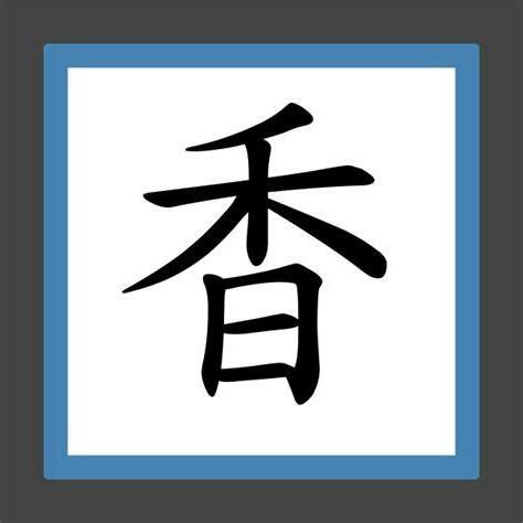 香 筆劃